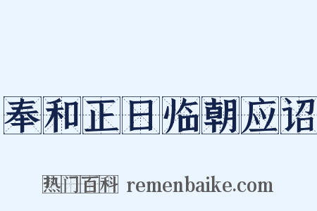 奉和正日临朝应诏是什么意思的图片
